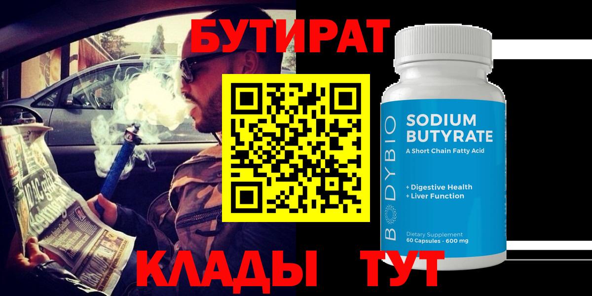 Бутират 99% Серпухов