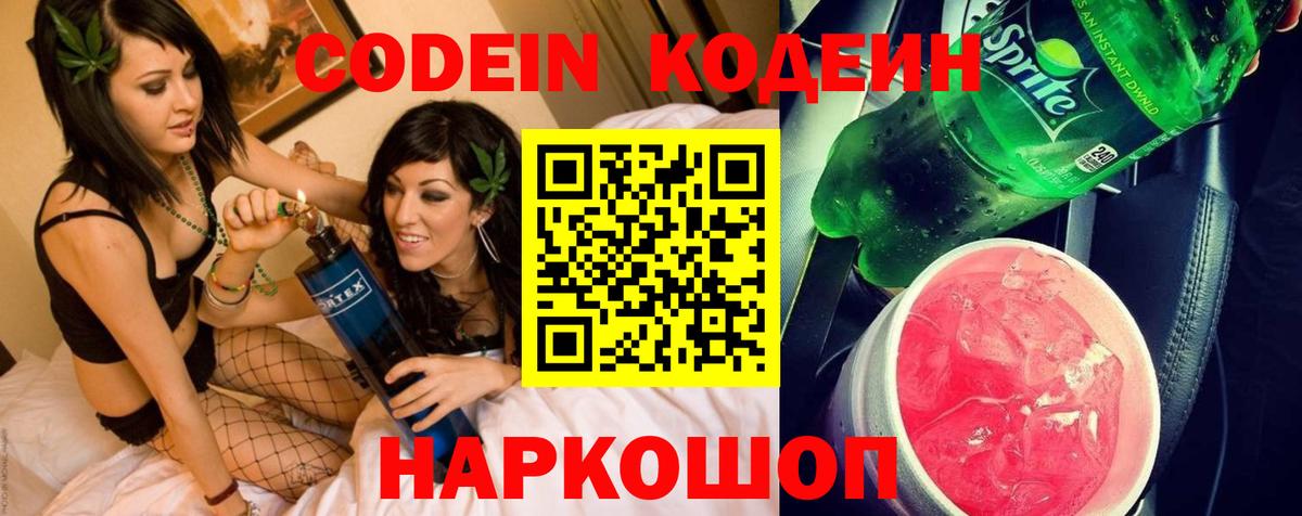 Кодеин Purple Drank Серпухов