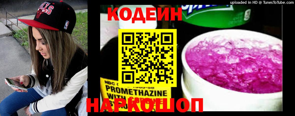 Кодеин Purple Drank  Вход с VPN  Серпухов 